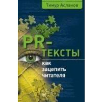 PR-тексты. Как зацепить читателя. Асланов Т.