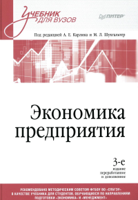 Экономика предприятия: Учебник для вузов. 3-е изд., переработанное и дополненное. Карлик А. Е., Шухгальтер М. Л.