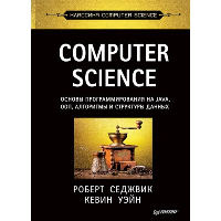 COMPUTER SCIENCE: основы программирования на JAVA,ООП,Алгоритмы и структуры данны