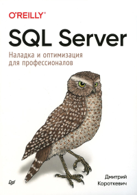 SQL Server. Наладка и оптимизация для профессионалов. Короткевич Д.