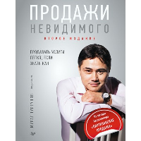 Продажи невидимого. Продавать услуги легко, если знать как. . Тургунов М.. Изд.2