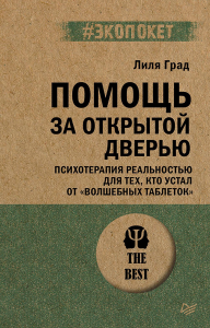 Помощь за открытой дверью. Психотерапия реальностью для тех, кто устал от "волшебн. Град Л.