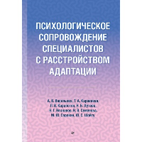 Психологическое сопровождение специалистов с расстройством адаптации. . Шойгу Ю. С., Васильева А. В., Караваева Т. А., Карапетян Л. В., Лутова Н. Б., Незнанов Н. Г., Семенова Н. В., Сорокин М. Ю..