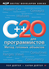 C++20 для программистов. . Дейтел П..