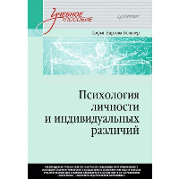 Психология личности и индивидуальных различий. Нартова-Бочавер