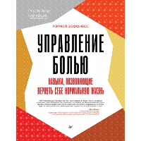 Управление болью. Навыки, позволяющие вернуть себе нормальную жизнь. Зоффнесс Р.