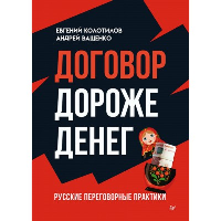 Договор дороже денег. Русские переговорные практики. . Колотилов Е. А., Ващенко А. А..