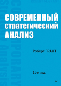 Современный стратегический анализ . Грант Р.