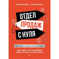 Отдел продаж с нуля. Пошаговое руководство построения. . Колотилов Е. А..