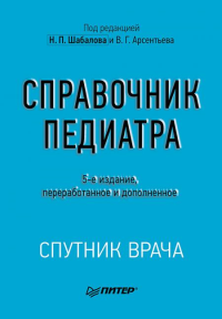 Справочник педиатра. 5-е изд. переработанное и дополненное. Шабалов Н. П., Арсентьев В. Г.