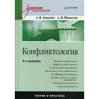 Конфликтология: Учебник для вузов. . Анцупов А. Я., Шипилов А. И.. Изд.8