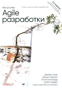 Искусство Agile-разработки. Шор Д.,Уорден Ш