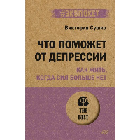 Что поможет от депрессии. Как жить, когда сил больше нет (#экопокет). . Сушко В. С..