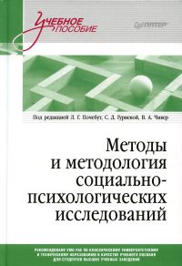 Методы и методология социально-психологических исследований. под ред.Почебут