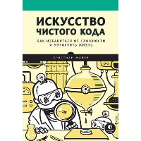 Искусство чистого кода. Майер К.