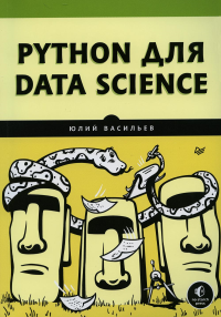 Python для Data Science. Васильев Ю.