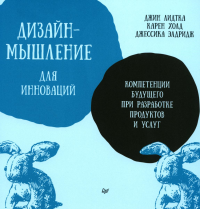 Дизайн-мышление для инноваций. Компетенции будущего при разработке продуктов и услуг. . Лидтка Д..