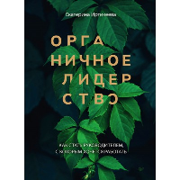 Органическое лидерство. Как стать руководителем,с которым хочется работать (16+)