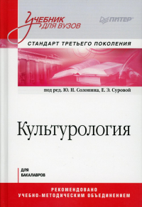 Культурология. Учебник для вузов. Стандарт третьего поколения