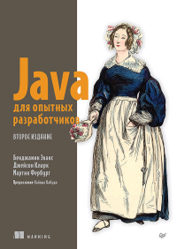 JAVA для опытных разработчиков. Бенджамин Э.,Дж