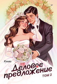 Деловое предложение.Т-2. Хэхва