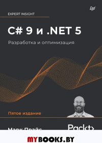 C# 9 и .NET 5. Разработка и оптимизация. Прайс М.