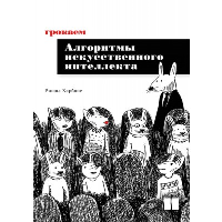 Грокаем алгоритмы искусственного интеллекта . Харбанс Р.