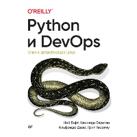 Python и DevOps: Ключ к автоматизации Linux. . Гифт Н., Берман К., Деза А., Георгиу Г..