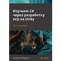 Изучаем C# через разработку игр на Unity. . Ферроне Х.. Изд.5