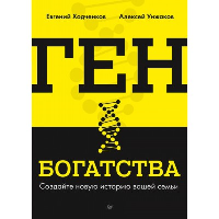 Ген богатства. "Взломай" свой мозг и стань богатым. . Унжаков А. В., Ходченков Е. Ю..