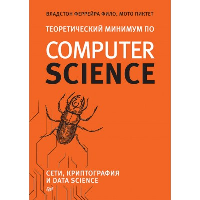 Теоретический минимум по Computer Science. Сети, криптография и data science. Фило В., Пиктет М.