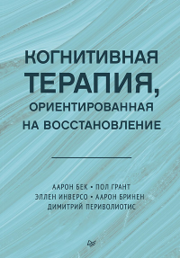 Когнитивная терапия,ориентированная на восстановление. Бек А.,Грант П.