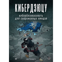 Кибердзюцу: кибербезопасность для современных ниндзя. Маккарти Б.