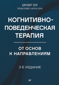 Когнитивно-поведенческая терапия. От основ к направлениям. Бек Д.