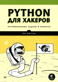 Python для хакеров. Нетривиальные задачи и проекты. Воган Л.