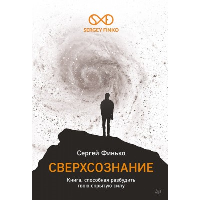 Сверхсознание. Книга, способная разбудить твою скрытую силу. Интуиция. Эмоции. Мечты. . Финько С. В..