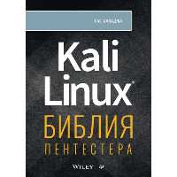 Kali Linux: библия пентестера. . Хаваджа Г..