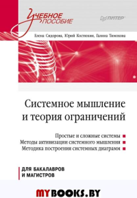 Системное мышление и теория ограничений. Учебное пособие. . Сидорова Е. Ю., Костюхин Ю. Ю., Тимохова Г. В..