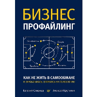 Бизнес-профайлинг: как не жить в самообмане и зарабатывать, опираясь на психологию. . Спирица Е. В., Крутилин А. В..