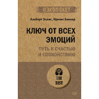 Ключ от всех эмоций. Путь к счастью и спокойствию (#экопокет). . Эллис А., Беккер И..