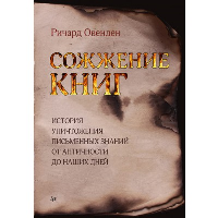 Сожжение книг. История умышленного уничтожения знаний. . Овенден Р..