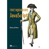 Тестирование JavaScript. . да К.ос..