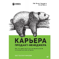 Карьера продакт-менеджера. Все что нужно знать для успешной работы в технологической компании. Лакман Макдауэлл Г. , Баваро Д.