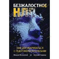 Безопасное НЛП. Как договариваться с недоговороспособными. Пелехатый М.,Сп