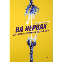 На нервах. Как перестать переживать и начать жить. Оксанен  Е. О.