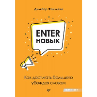 Enter-навык. Как достигать большего, убеждая словом. Файзиева Д. М.