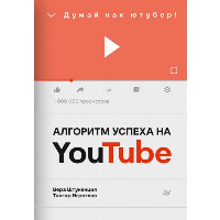 Штукенция,Игрог Алгоритм успеха на Yotube. Думай как ютубер!