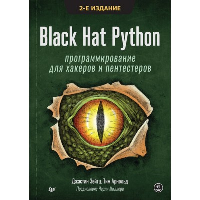 Black Hat Python: программирование для хакеров и пентестеров. . Зейтц Д., Арнольд Т.. Изд.2