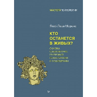 Кто останется в живых?Основы социометрии, групповой психотерапии и социодрамы. Морено Я.