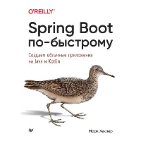 Spring Boot по-быстрому. Хеклер М.